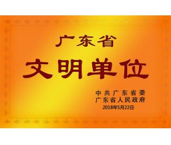 广东省文明单位