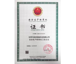 安全生产标准化证书
